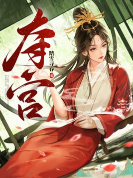 夺宫章节列表
