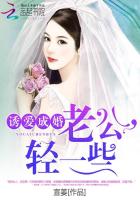 诱爱成婚：老公，轻一些章节列表