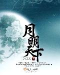 月明天下章节列表