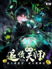 都市追债天师章节列表