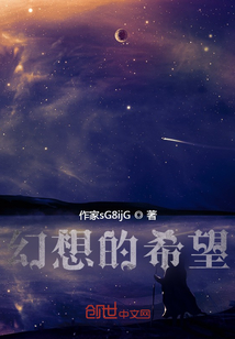 幻想的希望章节列表