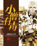 小僧有毒章节列表