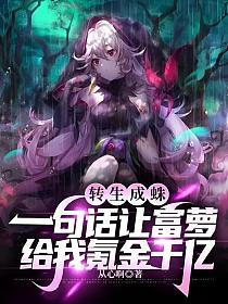 转生成蛛：一句话让富萝给我氪金千亿章节列表