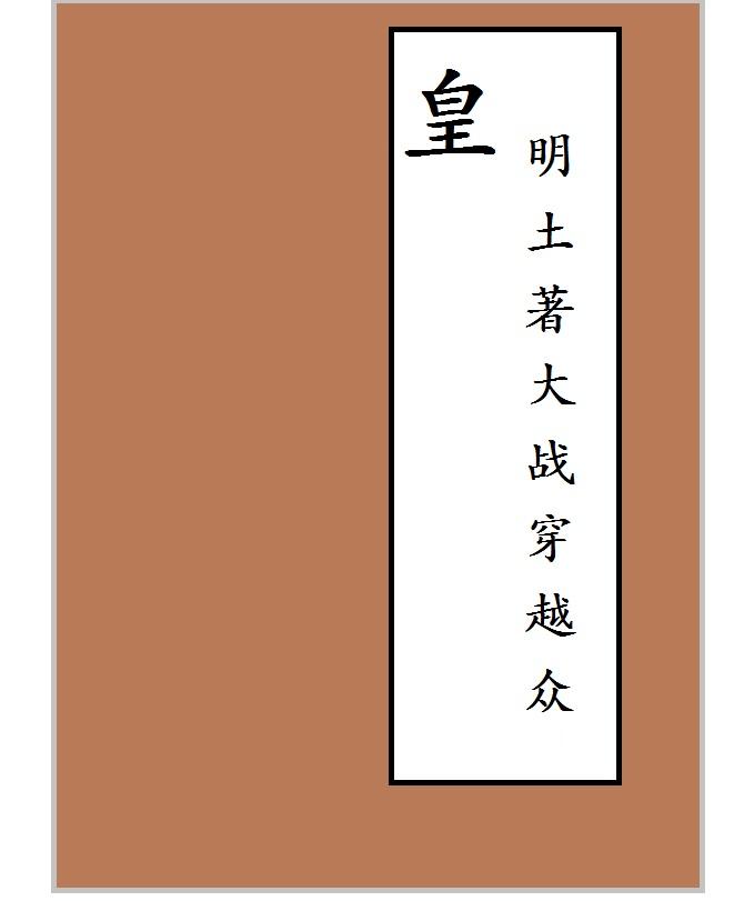 皇明土着大战穿越众章节列表