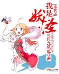 末世之我是妖怪章节列表