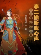 大唐：落魄皇子，李二偷听我心声章节列表