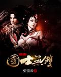 大唐之国士无双章节列表
