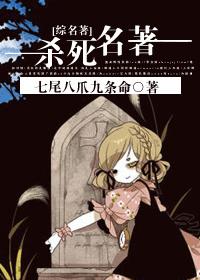 [综名著]杀死名著章节列表