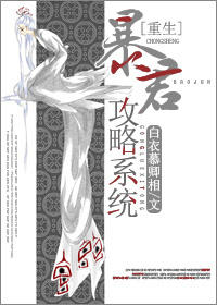 重生之暴君攻略系统章节列表