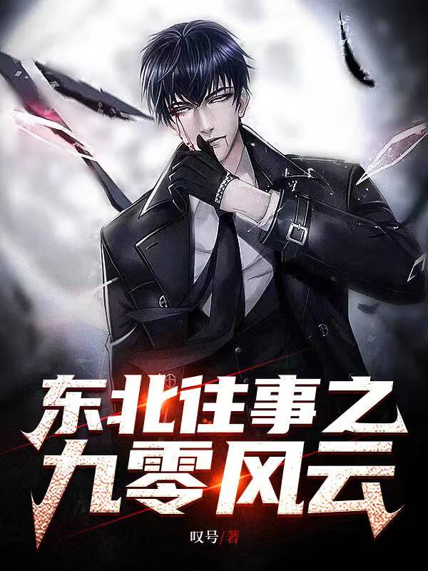 东北往事之九零风云章节列表