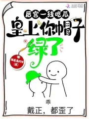 后宫一线吃瓜，皇上你帽子绿了章节列表