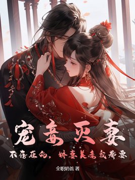 宠妾灭妻？不存在的，娇妻美妾我都要章节列表