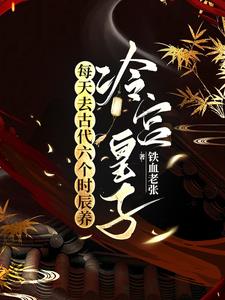 每天去古代六个时辰养冷宫皇子章节列表