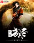 百家武圣章节列表