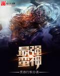 最强蛮神章节列表