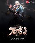 万古龙族章节列表