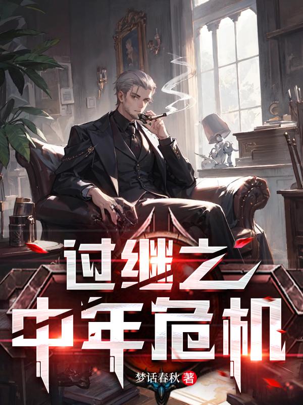 过继二章节列表