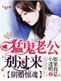 阴婚惊魂，猛鬼老公别过来章节列表