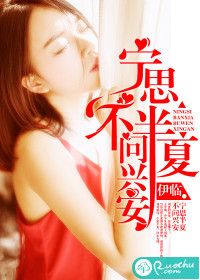 宁思半夏，不问兴安章节列表