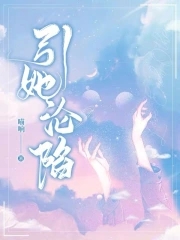 引她沦陷章节列表