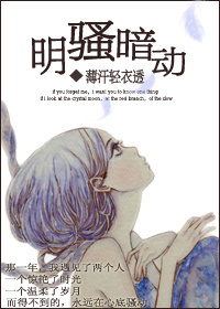 明骚暗动章节列表