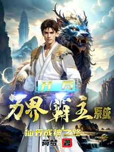 开局万界霸主系统，仙界成神之路章节列表