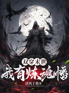 双穿末世，我有炼魂幡章节列表