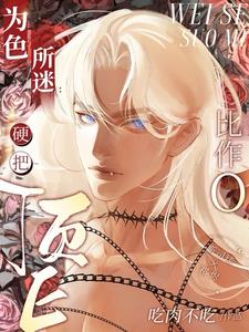 为色所迷：硬把顶E比作O章节列表