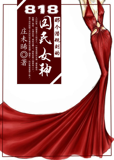 818那个潜规则的国民女神章节列表