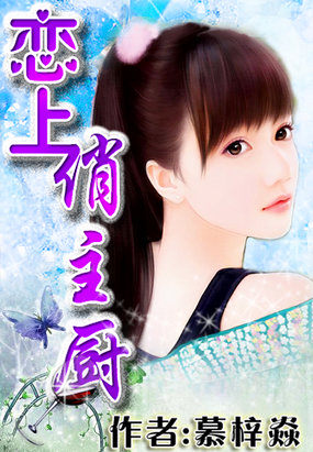 恋上俏主厨章节列表