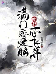 满门恋爱脑，唯我一心飞升章节列表