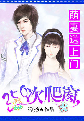250次爬窗：萌妻送上门章节列表