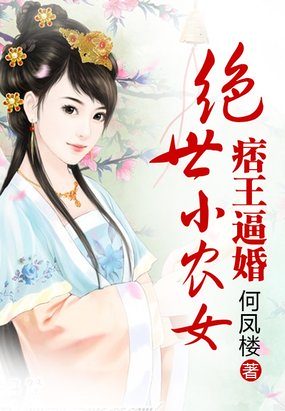 痞王逼婚：绝世小农女章节列表
