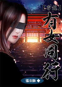 穿越之有女同行章节列表
