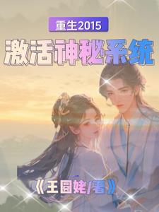 重生十年前，获得上古遗留神器章节列表