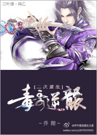 毒哥逆袭[修真]章节列表