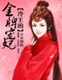 冷王的金牌宠妃章节列表