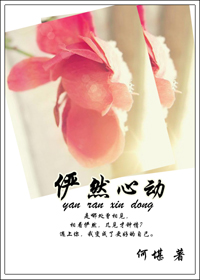 俨然心动章节列表