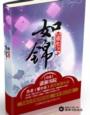 重生之如锦章节列表