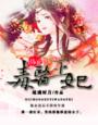 溺宠毒医王妃章节列表