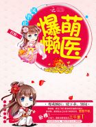 爆萌懒医：殿下乖，别闹章节列表