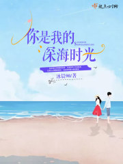 你是我的深海时光章节列表