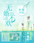 无婚不欢章节列表