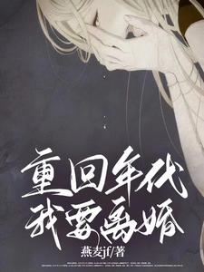 重回年代，我的二婚生活章节列表