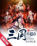三国开超市章节列表
