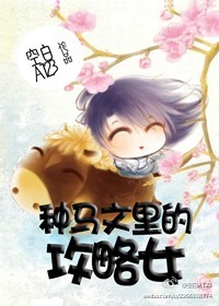 渣男文里的攻略女章节列表