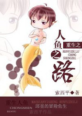 重生之人鱼之路章节列表