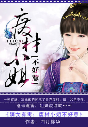 嫡女有毒：废材小姐不好惹章节列表