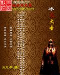 冰火大尊章节列表