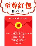 至尊红包章节列表